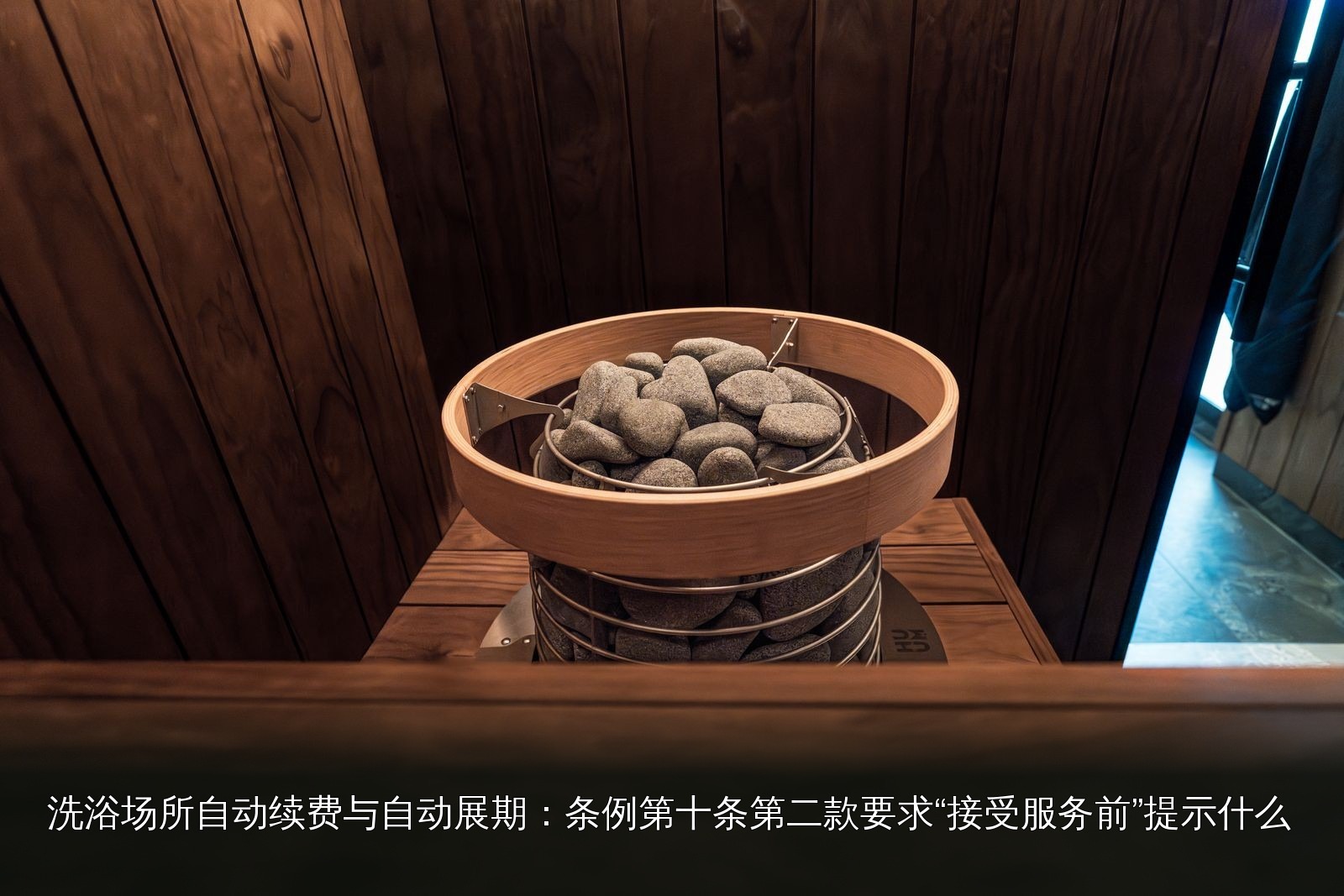 桑拿设施实拍｜081｜桑拿炉与配套