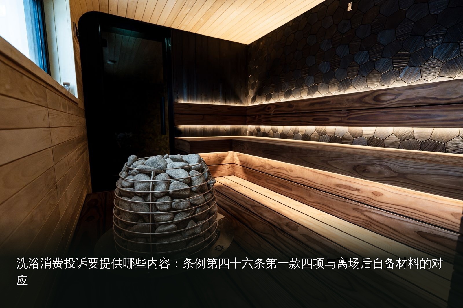 桑拿设施实拍｜009｜桑拿设施