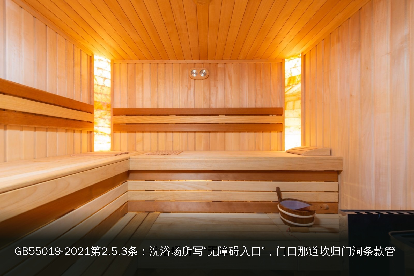 桑拿设施实拍｜030｜桑拿设施