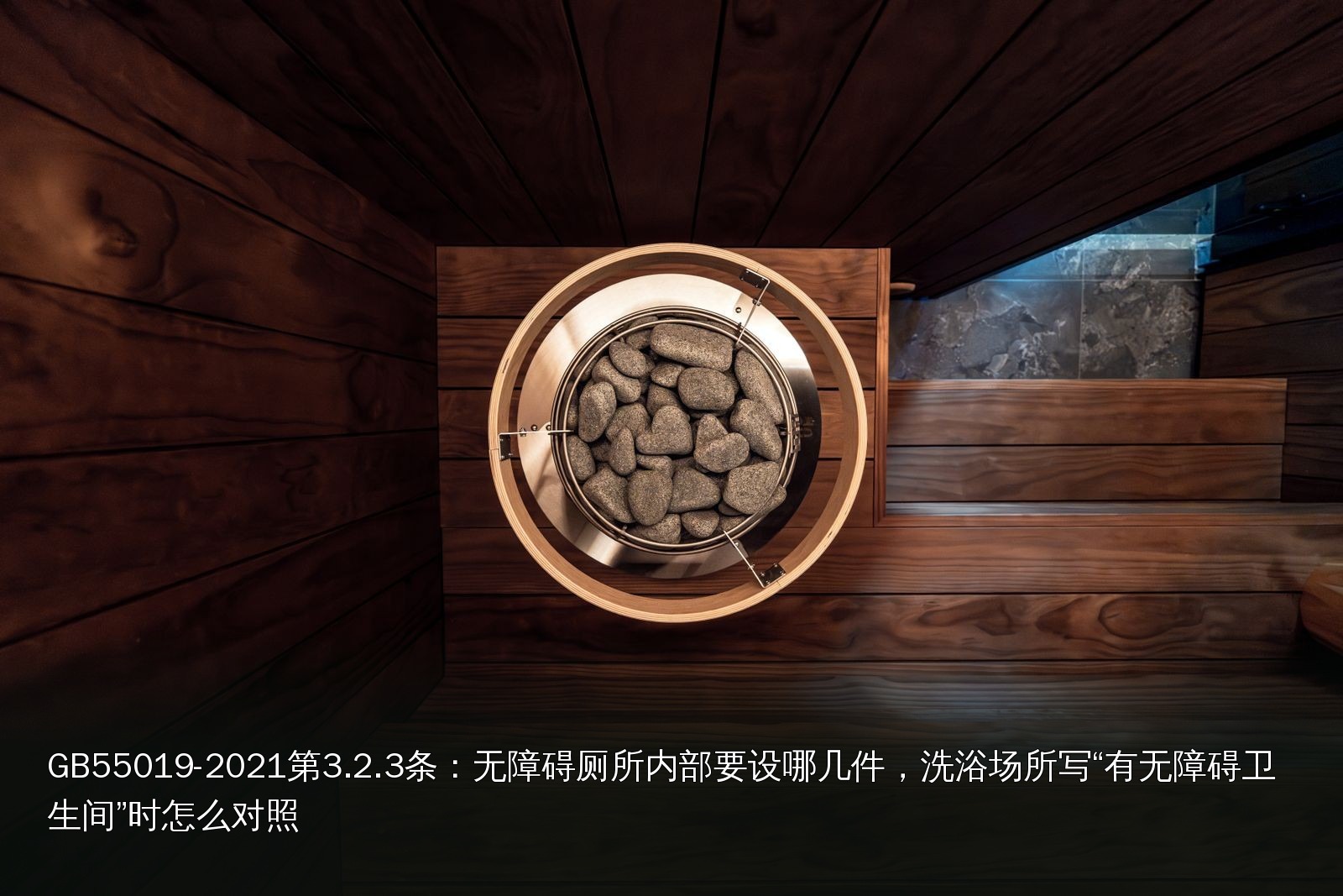 桑拿设施实拍｜063｜桑拿炉与配套