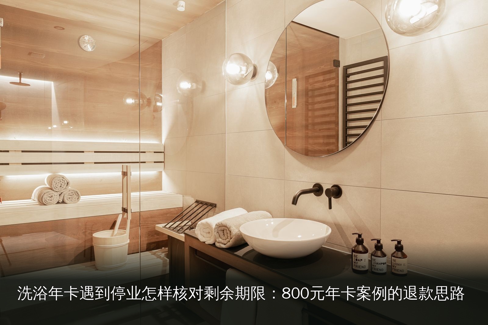 桑拿设施实拍｜068｜桑拿设施